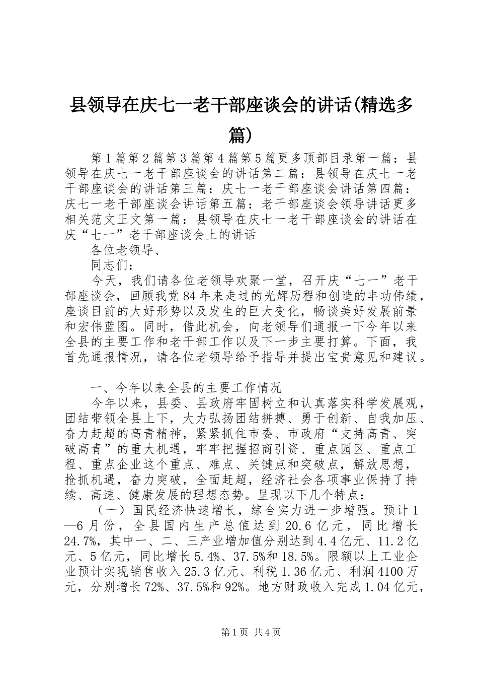 县领导在庆七一老干部座谈会的讲话(精选多篇)_第1页
