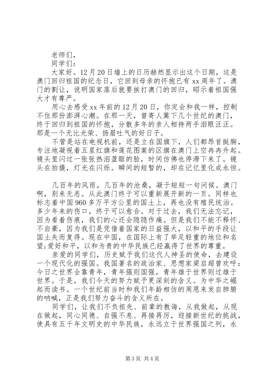 澳门回归国旗下讲话主题3篇_第3页
