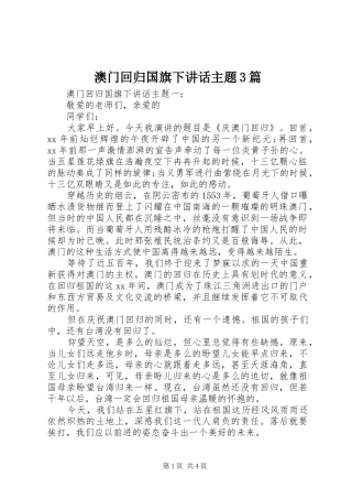 澳门回归国旗下讲话主题3篇