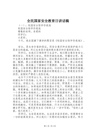 全民国家安全教育日讲话稿