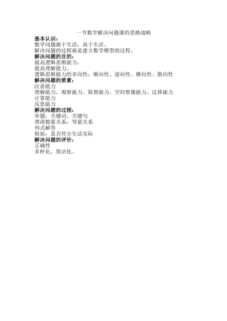 一节数学解决问题课的思维战略MicrosoftWord文档