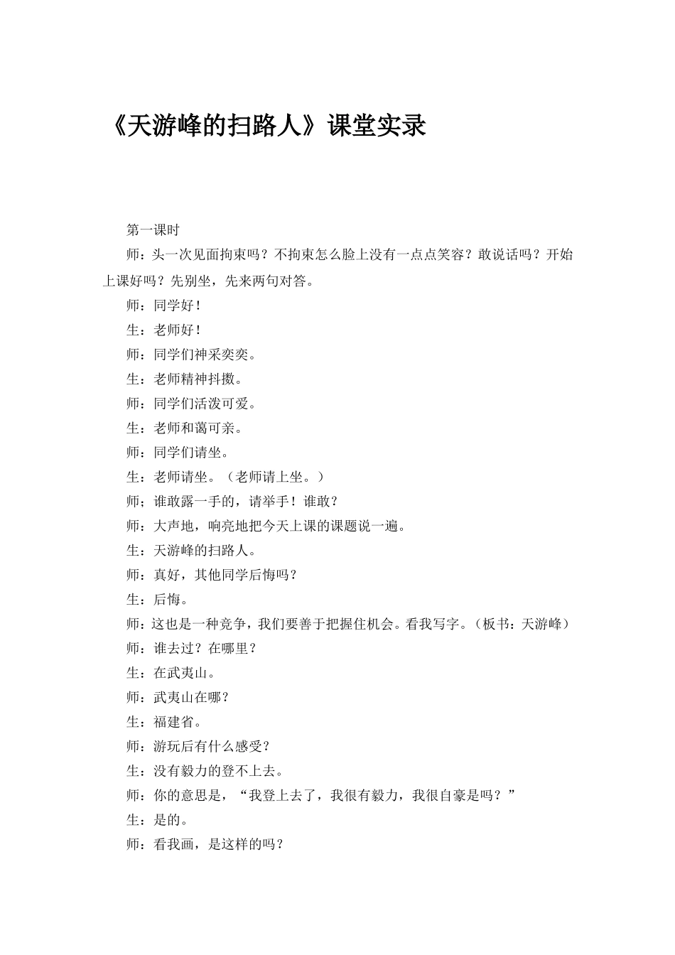 《天游峰的扫路人》课堂实录_第1页