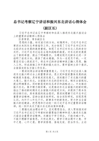 总书记考察辽宁讲话和振兴东北讲话心得体会(副区长)
