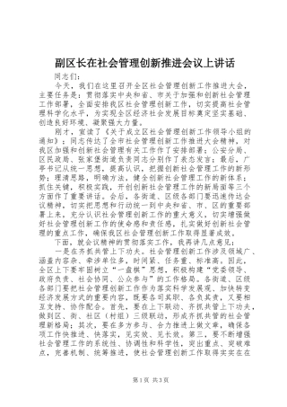 副区长在社会管理创新推进会议上讲话