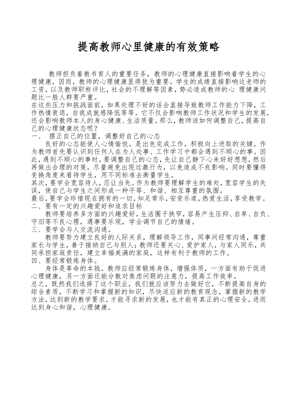 提高教师心里健康的有效策略_第1页