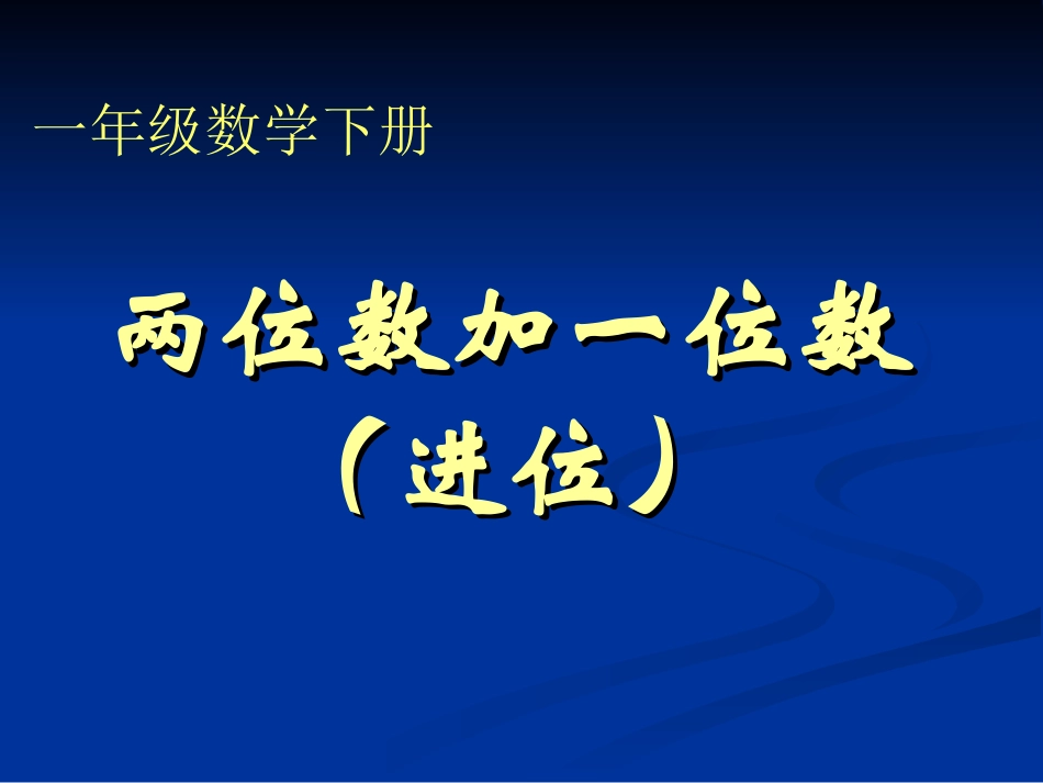 一年级下册《两位数加一位数(进位)》课件_第1页