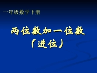 一年级下册《两位数加一位数(进位)》课件