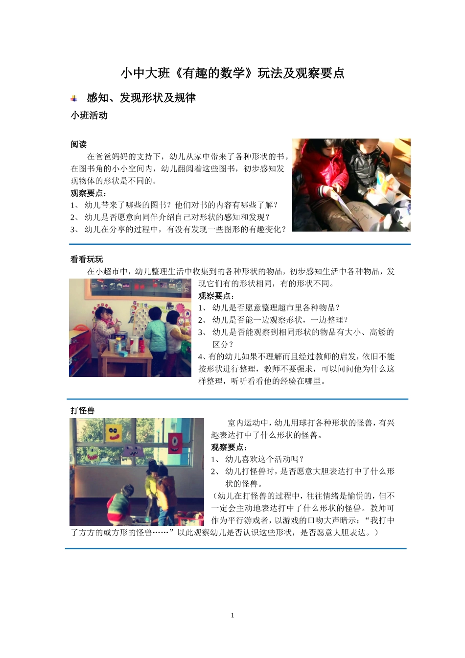 小中大班《有趣的数学》玩法及观察要点_第1页
