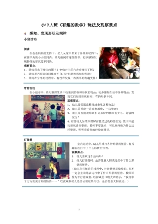 小中大班《有趣的数学》玩法及观察要点