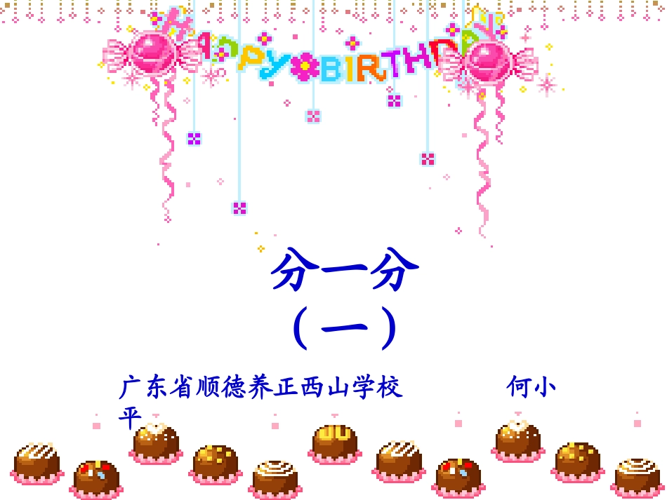 北师大版----小学数学三年级下册《分一分》_第2页