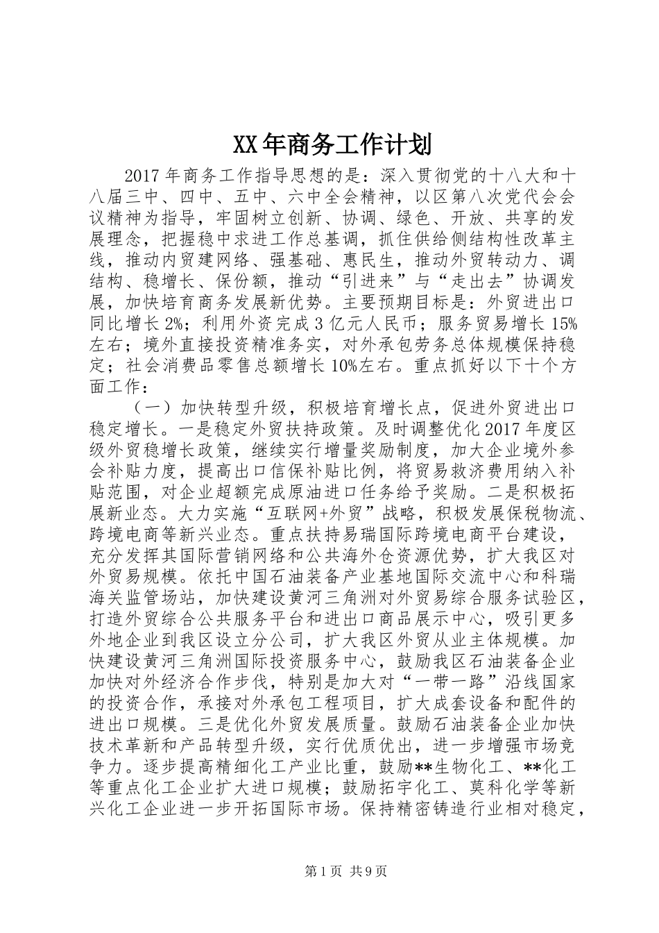 XX年商务工作计划_第1页