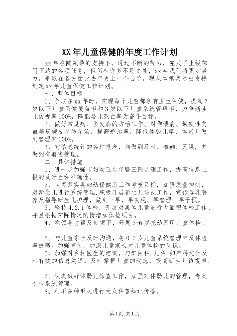 XX年儿童保健的年度工作计划_第1页