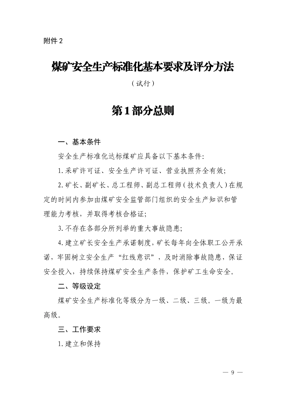 2017年煤矿安全生产标准化基本要求及评分方法_第1页