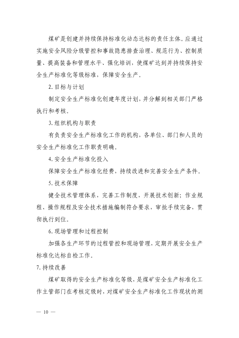 2017年煤矿安全生产标准化基本要求及评分方法_第2页