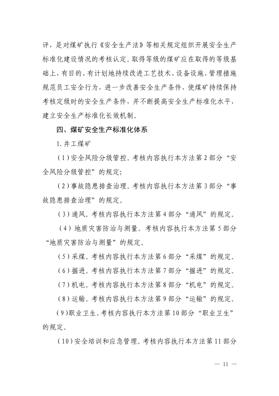 2017年煤矿安全生产标准化基本要求及评分方法_第3页