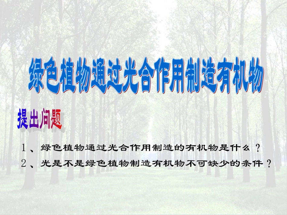 《绿色植物是生物圈中有机物的制造者》_第2页