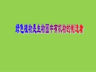 《绿色植物是生物圈中有机物的制造者》