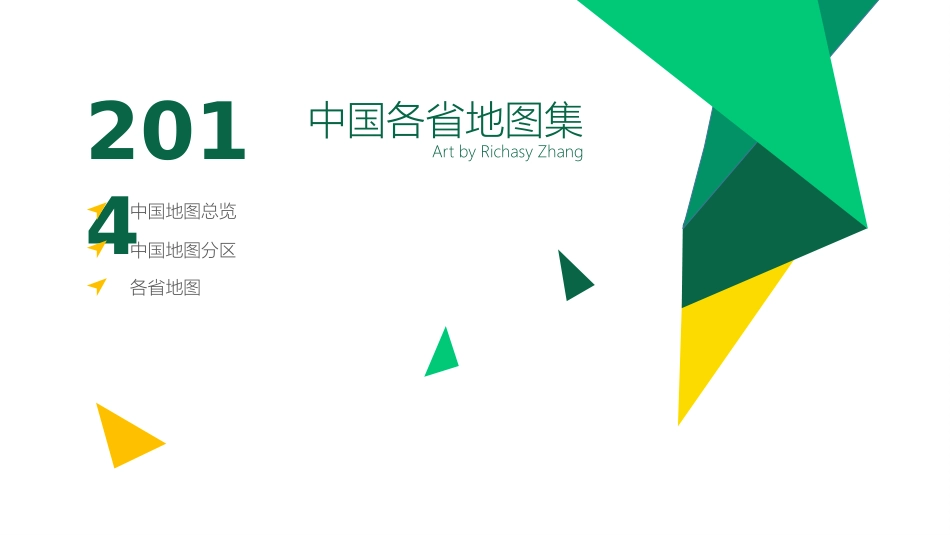 【PPT】中国省份地图集(可编辑)_第2页