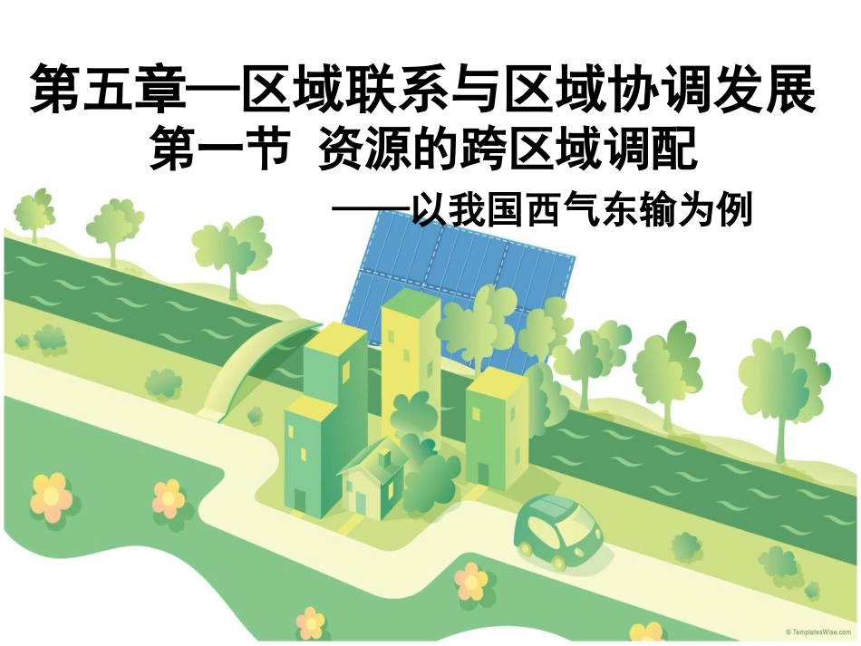 5.1资源的跨区域调配-以我国西气东输为例_第1页