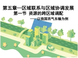 5.1资源的跨区域调配-以我国西气东输为例