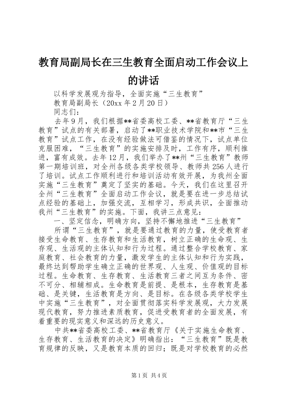 教育局副局长在三生教育全面启动工作会议上的讲话_第1页