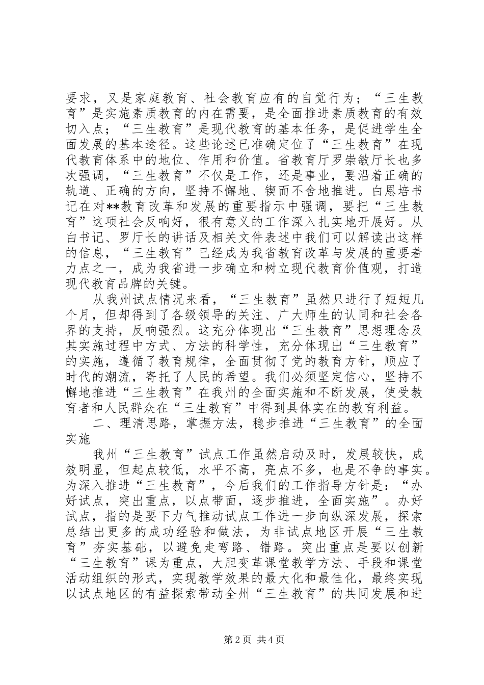 教育局副局长在三生教育全面启动工作会议上的讲话_第2页