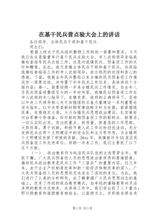 在基干民兵营点验大会上的讲话