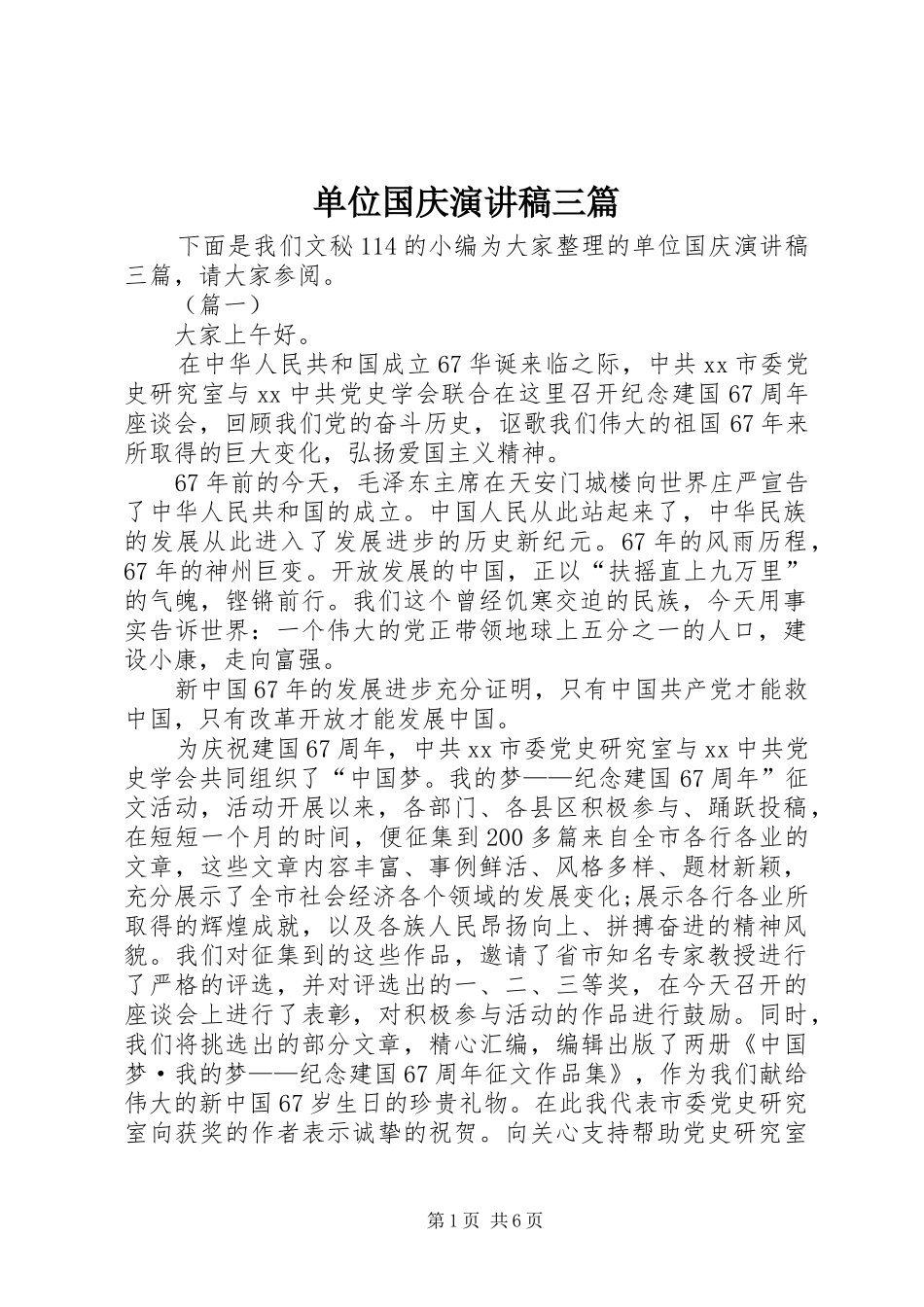 单位国庆演讲稿三篇_第1页