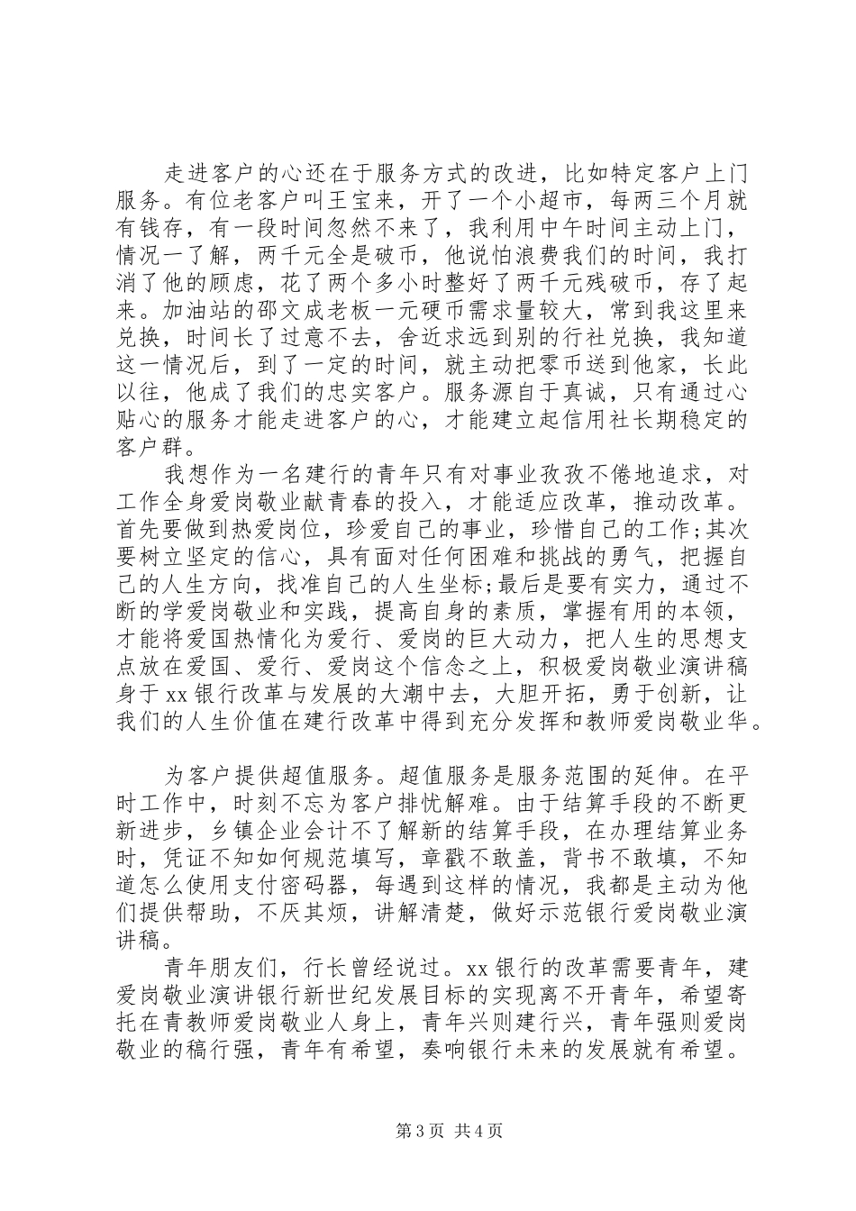 银行工作人员爱岗敬业演讲稿_第3页