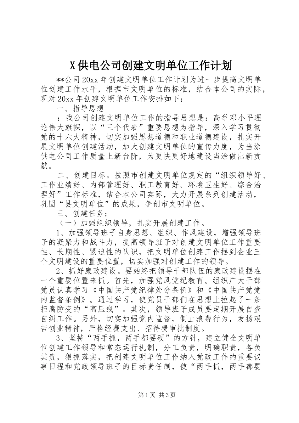 X供电公司创建文明单位工作计划_第1页