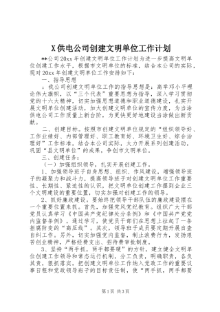 X供电公司创建文明单位工作计划