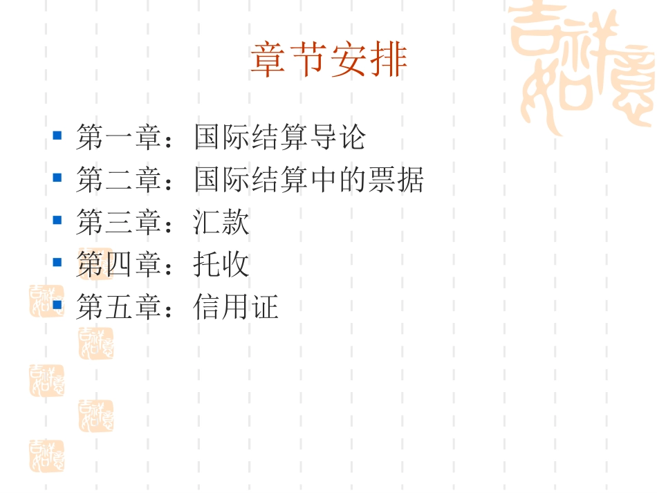 《国际结算》课件-庞红(第五版)_第2页