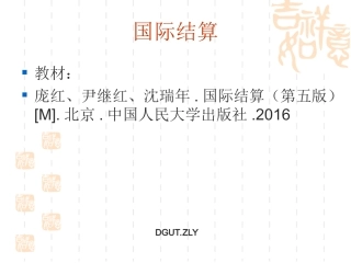 《国际结算》课件-庞红(第五版)