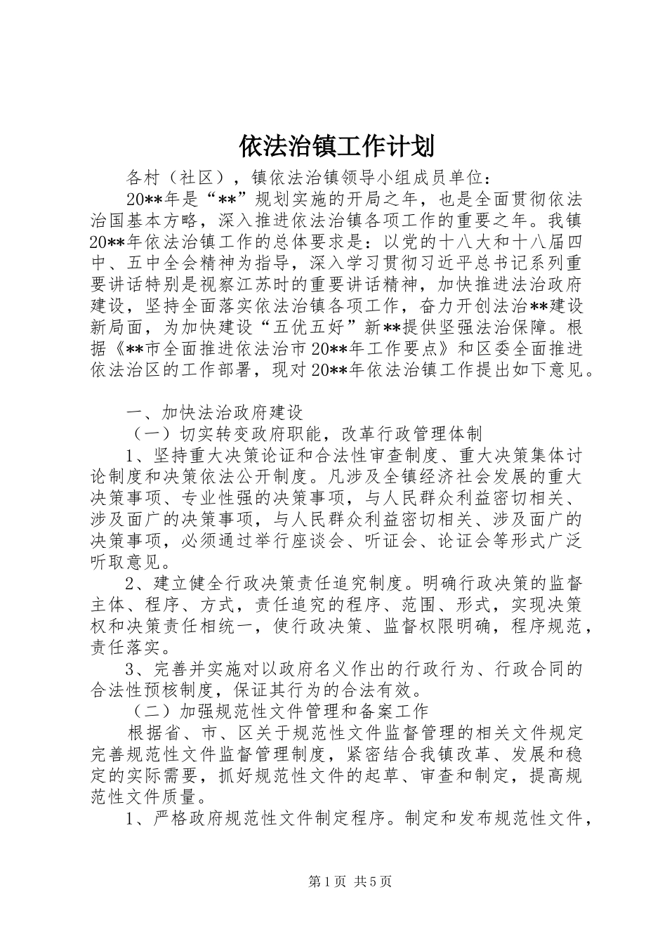 依法治镇工作计划_第1页