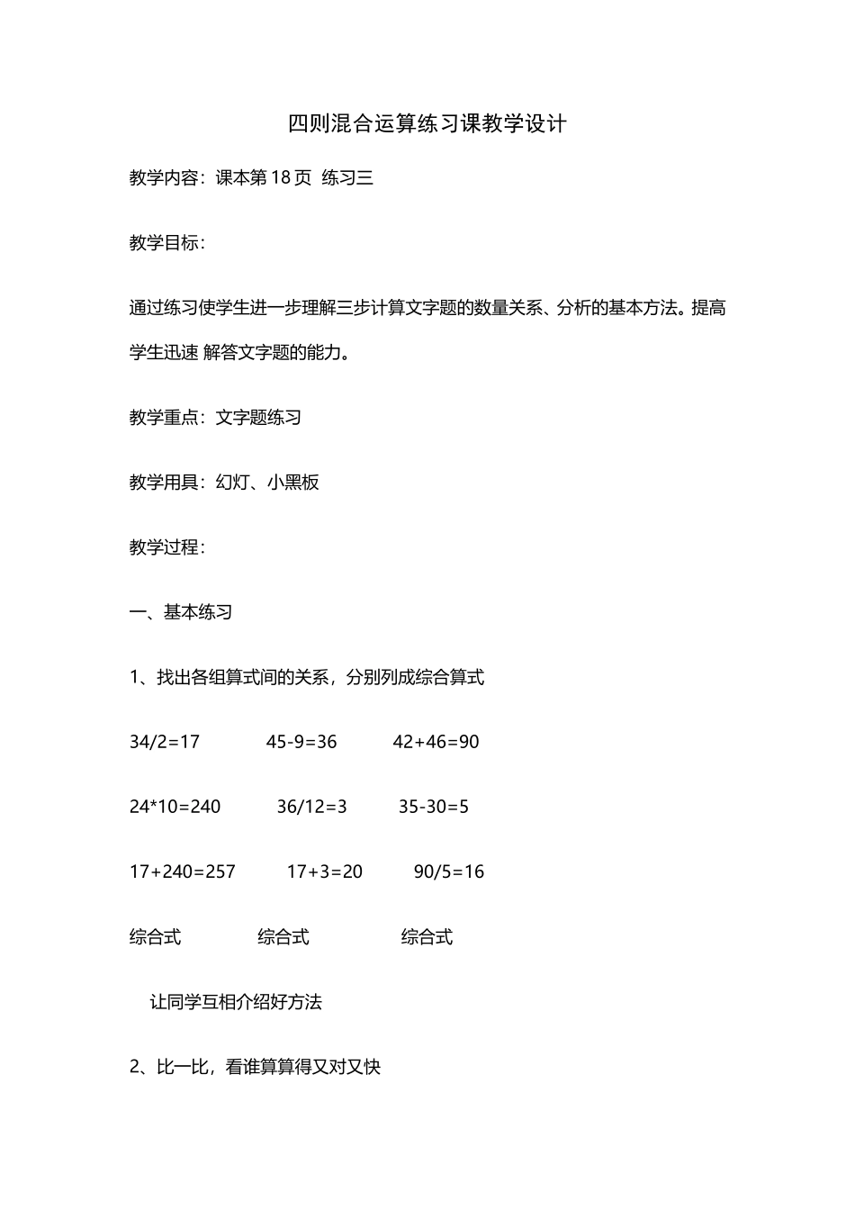 四则混合运算练习课教学设计_第1页