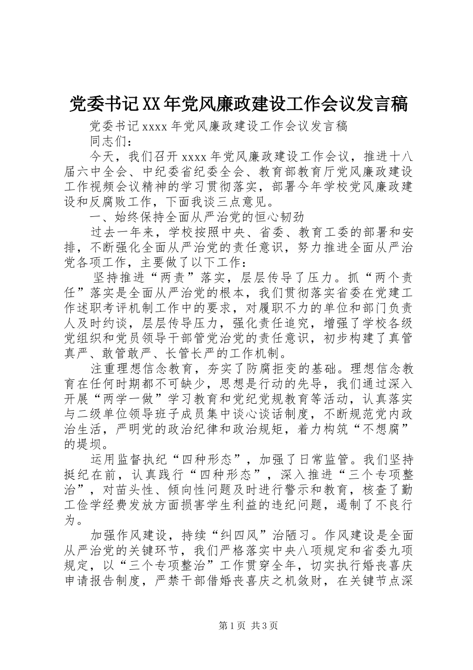党委书记XX年党风廉政建设工作会议发言稿_第1页
