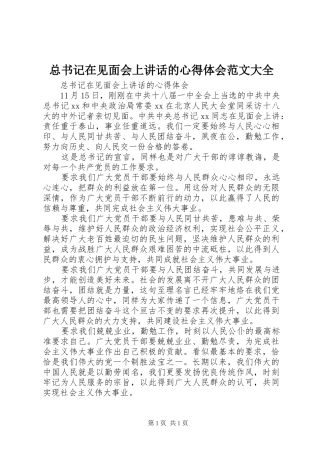 总书记在见面会上讲话的心得体会范文大全