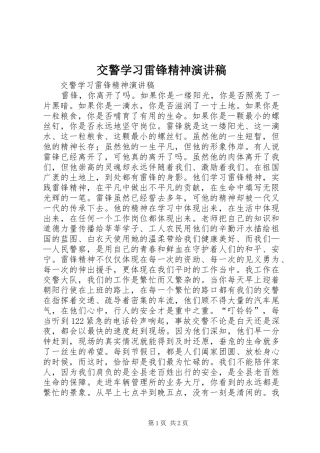 交警学习雷锋精神演讲稿