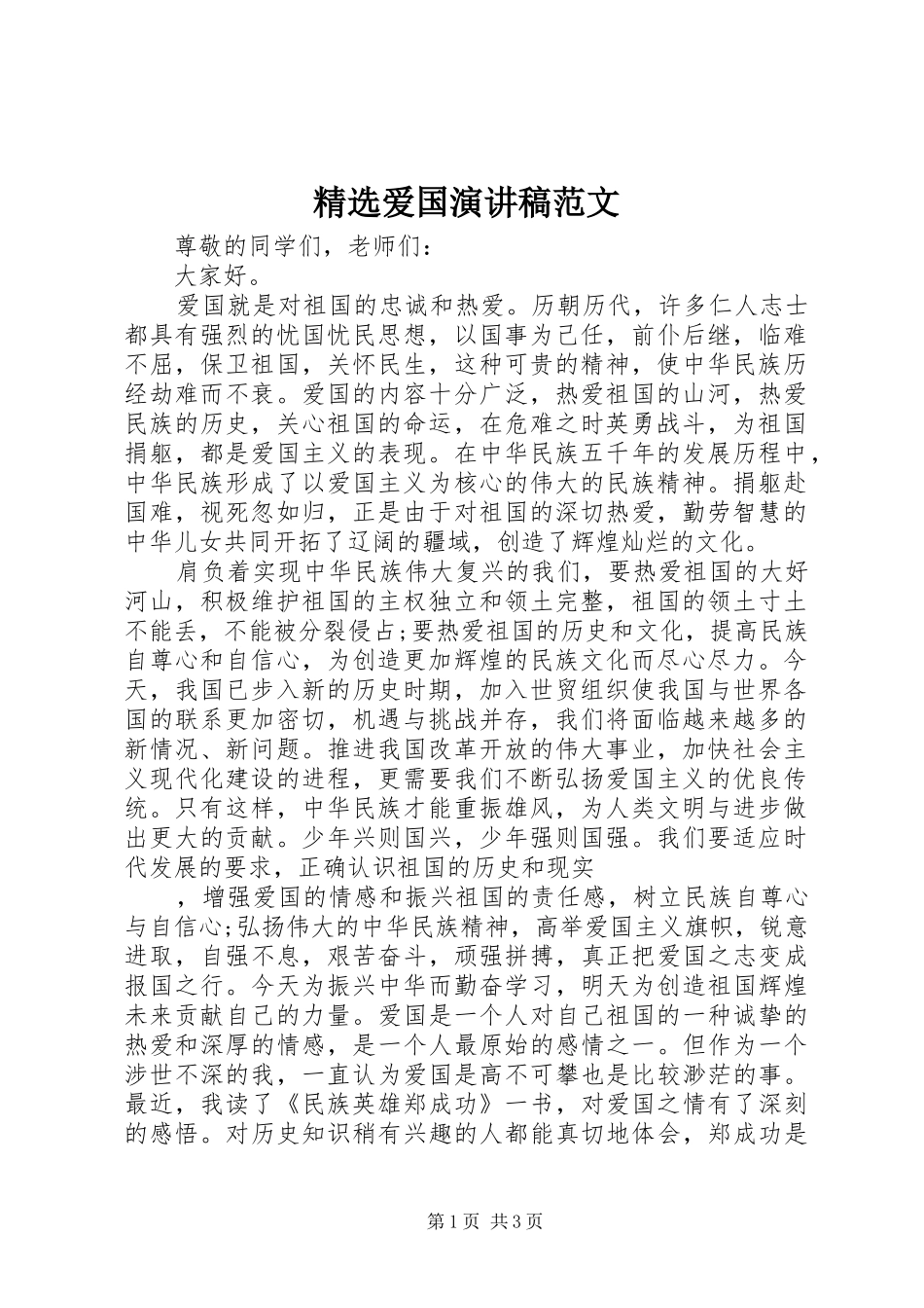 精选爱国演讲稿范文_第1页