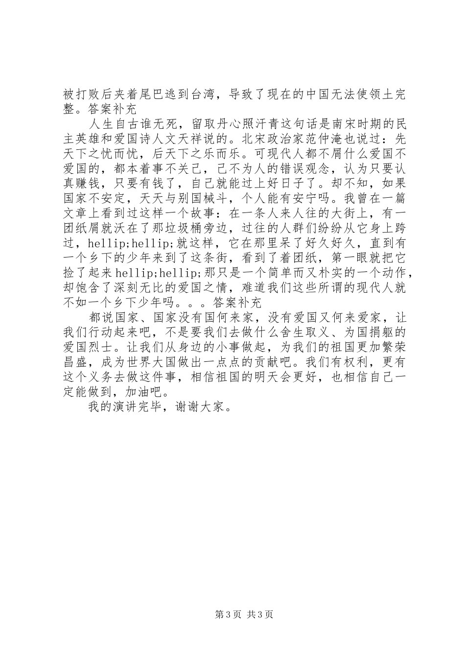 精选爱国演讲稿范文_第3页