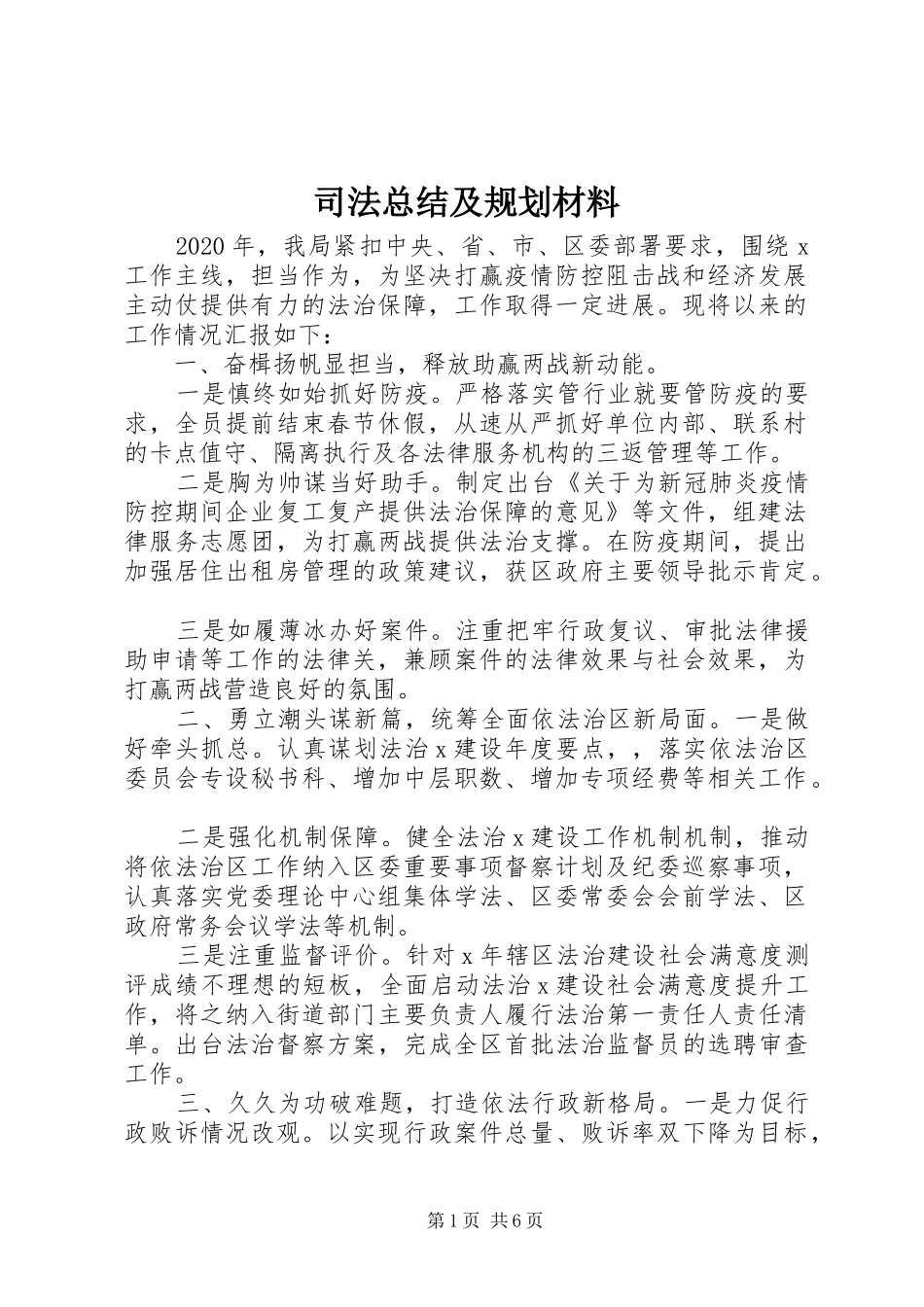 司法总结及规划材料_第1页