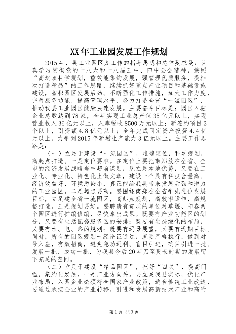 XX年工业园发展工作规划_第1页