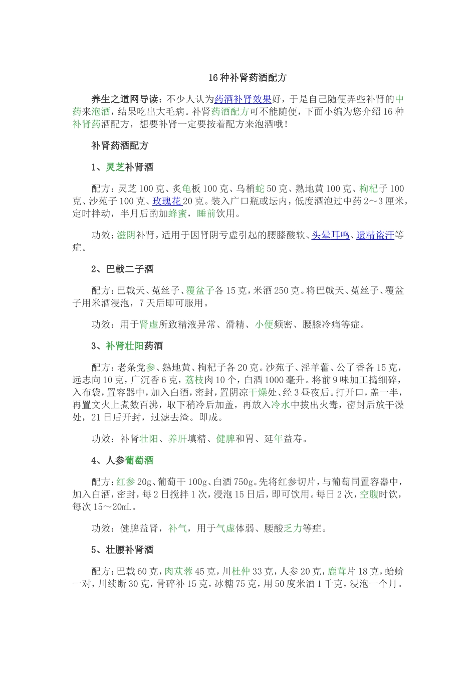 16种补肾药酒配方_第1页