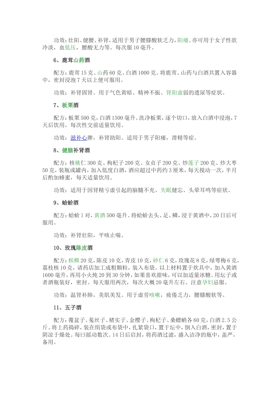 16种补肾药酒配方_第2页