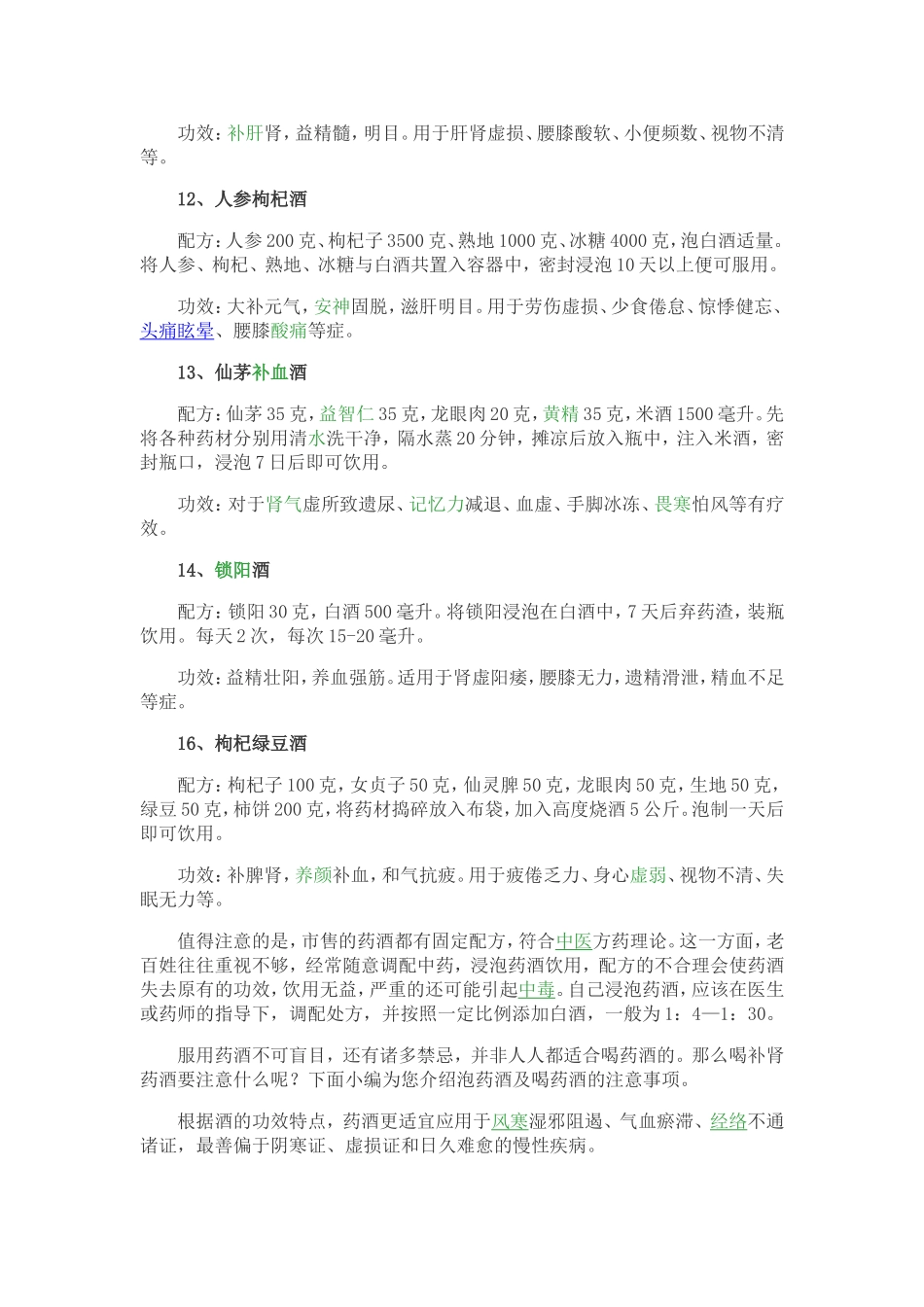 16种补肾药酒配方_第3页