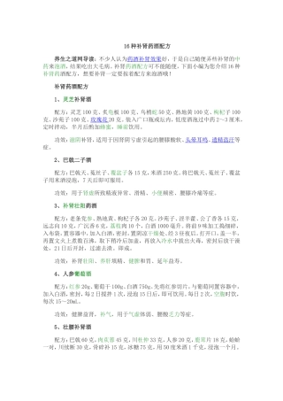 16种补肾药酒配方