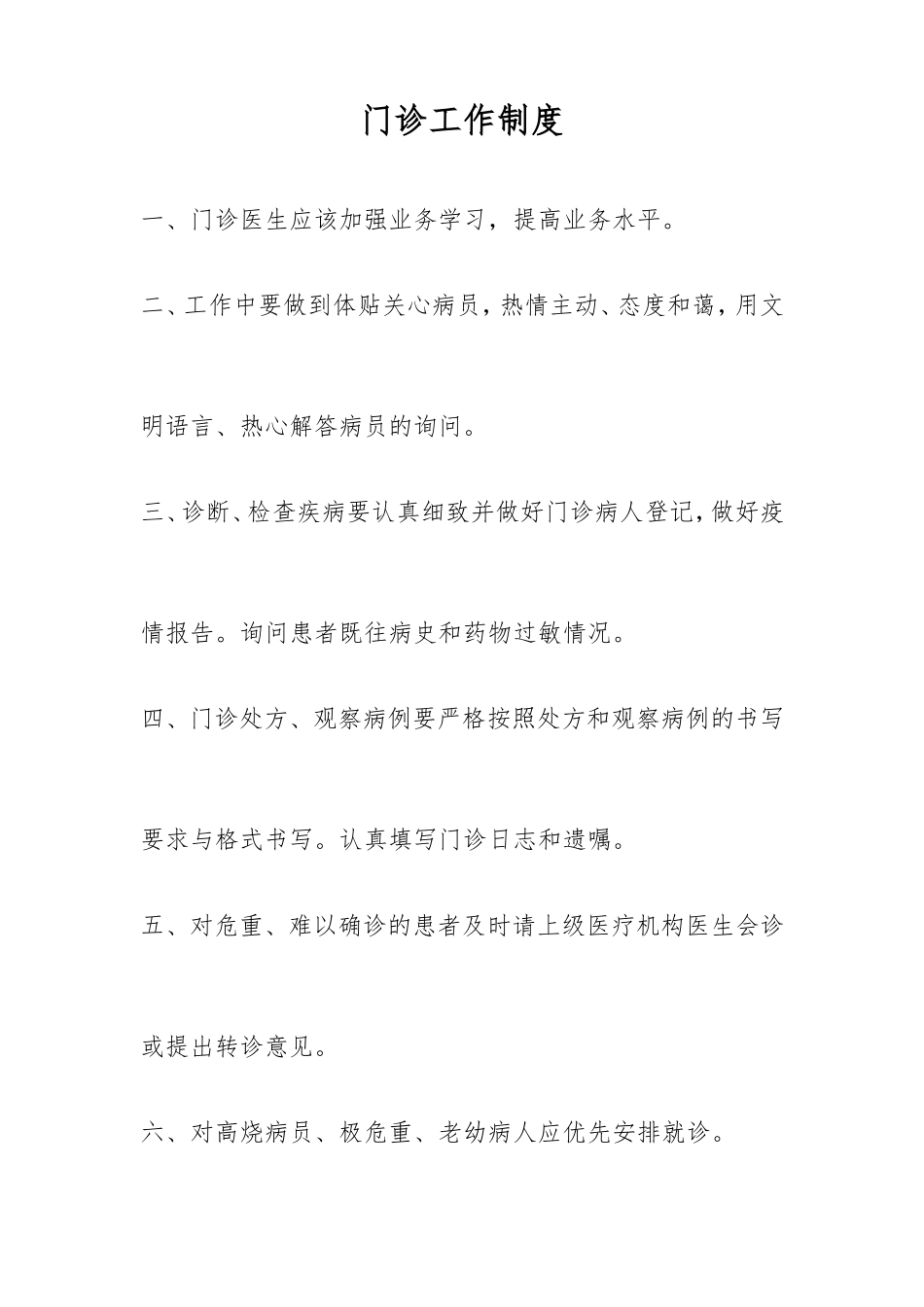 2018年9月个体诊所医疗机构规章制度_第1页