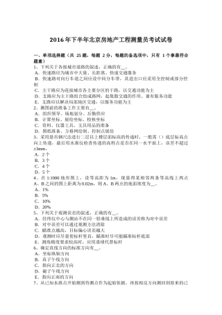 2016年下半年北京房地产工程测量员考试试卷