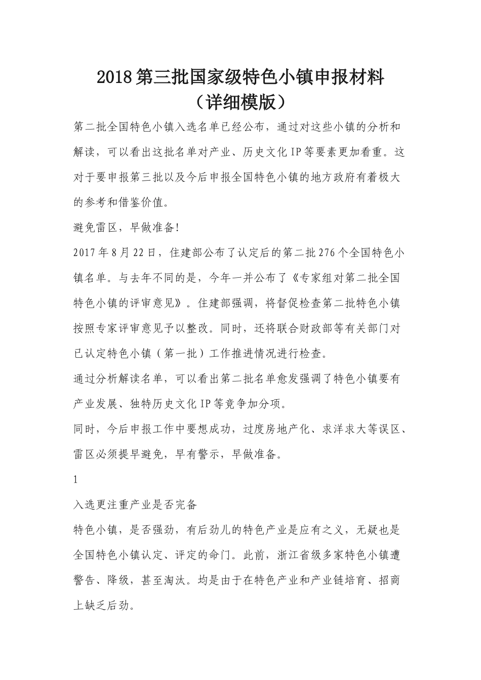 2018第三批国家级特色小镇申报材料(详细模版)_第1页