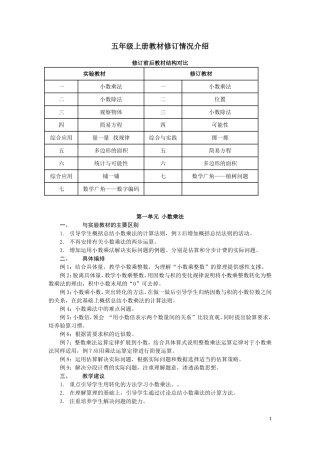 五年级上册教材修订情况介绍